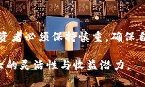 特派交易授权的步骤与注意事项

在现代金融市场中，特派交易作为一种灵活高效的交易方式，在机构投资者和个人投资者中得到了广泛的应用。然而，特派交易的顺利进行离不开授权。在这篇文章中，我将详细介绍特派交易的授权过程和注意事项，帮助您更好地理解这一流程。

什么是特派交易

特派交易，简单来说，是指由特定的代理人或交易员代替投资者进行证券交易的一种方式。通常情况下，这种交易模式适用于那些缺乏必要时间、技能或者资源进行自主交易的投资者。特派交易的一大优势在于，它可以让专业的交易员更有效地管理和执行交易策略，进而提高投资收益。

特派交易授权的必要性

无论是个人投资者还是机构客户，在进行特派交易之前，授权都是一个必要的程序。通过授权，投资者可以明确地指定交易员或代理人进行交易，同时也能有效地控制和管理投资风险。此外，通过与授权相关的法律文件和协议，可以确保交易的合法性和合规性。这也是保护投资者权益的重要一环。

特派交易授权的步骤

特派交易授权的具体步骤可能会因不同的金融机构或交易平台而有所不同，但通常而言，授权流程大致可以分为以下几个步骤：

h41. 准备相关材料/h4

在进行特派交易授权之前，投资者需要准备一系列相关的材料。这些材料通常包括但不限于：身份证明（如身份证或护照）、账户信息（如账户号码）、以及与代理人或交易员相关的协议文本。确保材料的完整性将有助于加快授权的过程。

h42. 填写授权申请表/h4

投资者需要向所在的交易平台或金融机构索取特派交易授权申请表。在申请表中，投资者需要提供自己的个人信息、账户信息，并明确指定授权对象的姓名及其联系方式。此步骤的准确性非常重要，因为任何错误信息都可能导致授权失败。

h43. 签署授权协议/h4

在填写完授权申请表后，投资者需要仔细阅读并签署授权协议。这份协议通常会列出双方的权利与义务，涉及交易限制、费用、责任等方面。投资者应该特别注意协议中的细节，确保其中的条款不会对自己的权益造成损害。

h44. 提交申请材料/h4

将填写完整的授权申请表和签署的授权协议连同其他必要材料一起提交给金融机构。这一步的重要性在于，只有在材料被审核通过后，特派交易的授权才会生效。投资者应确认申请材料已成功提交，并记录相关的提交凭证。

h45. 等待审核与确认/h4

投资者提交申请后，金融机构将对此进行审核。审核时间因机构而异，通常在几个工作日内完成。在审核通过后，投资者将收到授权确认通知。这一通知将是后续交易开展的基础。

特派交易授权中的注意事项

成功进行特派交易授权固然重要，但在这一过程中，投资者也需要谨慎对待一些潜在的风险和问题。以下几点需要特别关注：

h41. 选择可信任的代理人/h4

在授权过程中，代理人的选择至关重要。投资者应确保所选择的代理人具备相应的资质和经验，并且在行业内享有良好的声誉。此外，了解代理人的过往业绩和投资风格，也有助于建立信任。

h42. 明确授权范围/h4

在授权协议中，投资者应细化代理人的交易权限，明确授予的具体范围。这包括但不限于授权的交易类别、金额限制、投资策略等，以防代理人超出授权范围进行交易，为投资者带来不可控的风险。

h43. 定期审查与反馈/h4

特派交易的执行需要频繁的沟通与反馈。投资者应定期与代理人沟通，回顾交易策略和业绩表现，确保钱的投入是值得的。此外，及时调整和反馈也能增强对市场变化的反应能力。

h44. 了解成本与费用/h4

特派交易通常涉及一定的费用和佣金，这些费用可能根据不同的服务内容而有所差异。因此，投资者在授权前应充分了解并比较各项费用，避免不必要的开支影响投资收益。

总结

特派交易授权是实现高效交易的一项重要措施，它不仅能提升投资者的交易效率，同时也能有效降低风险。然而，在完成授权的过程中，投资者必须保持慎重，确保自己选择的代理人具备可靠性，同时在授权的细节上也要做到全面无遗。通过合理的授权，投资者可以更好地把握市场机会，达成投资目标。

总而言之，特派交易的授权流程虽看似繁琐，但通过细致的准备与谨慎的选择，投资者完全可以顺利完成这一过程，为自己的投资增添更大的灵活性与收益潜力。