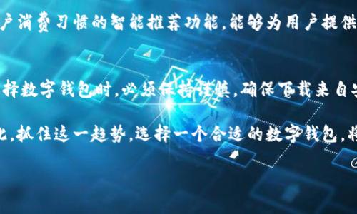 数字钱包的下载和使用并不是随意的，它涉及到多个方面的考虑，包括安全性、法律合规性和用户的需求等。接下来，我将详细介绍数字钱包的下载问题，以及在下载和使用过程中需要注意的事项。

什么是数字钱包？
数字钱包，也称为电子钱包，是一种在线平台或应用程序，允许用户存储和管理他们的支付信息。它们可以用于在线购物、转账、支付账单等。常见的数字钱包包括PayPal、Apple Pay、Google Wallet和支付宝等。数字钱包通过加密技术来保护用户的信息，从而提高交易的安全性。

下载数字钱包的安全性
安全性是用户在下载数字钱包时首先需要考虑的因素。首先，用户应该确保从正规渠道下载数字钱包，比如官方的应用商店（如Google Play或Apple App Store）。通过这些官方渠道下载的应用程序通常经过严格的审查，可以降低下载恶意软件的风险。

因此，在选择数字钱包时，用户应该研究该钱包的声誉，查看相关用户评价，以及其在市场上的表现。这将帮助用户选择一个既安全又可靠的数字钱包。

法律合规性的重要性
数字钱包的使用涉及到金融交易，因此需要遵守各国的法律法规。用户需要确认他们选择的数字钱包在其所在地区是合法的。例如，有些国家对数字钱包的使用规定了严格的身份验证要求，用户在使用之前需要提交相应的个人信息和文件。

此外，不同地区对数字钱包的监管也可能不同，因此在下载和使用数字钱包之前，用户应该了解相关的法律规定，以避免因不当使用而导致的法律风险。

用户需求的考虑
在下载数字钱包之前，用户还需要明确他们的需求。例如，用于购物的数字钱包与用于投资的数字钱包在功能上可能有所不同。因此，用户在下载之前应该列出自己的需求，并选择最合适的数字钱包。

例如，对于频繁在线购物的用户来说，选择一个支持多种支付方式及优惠活动的数字钱包会更加方便；而对于期望开展投资的用户，他们可能需要一个提供加密货币交易服务的数字钱包。通过明确自身的需求，用户能够更有效地选择合适的数字钱包。

如何安全下载数字钱包
为了确保用户安全地下载数字钱包，以下是一些建议：
ul
  li**选择官方渠道**：从设备的应用商店下载，而不是通过第三方网站。/li
  li**查看评价和评分**：在下载之前，查阅其他用户的评价和反馈，以获取更多关于该钱包的信息。/li
  li**关注隐私政策**：了解数字钱包提供商如何处理用户数据，以及是否采取了足够的安全措施来保护用户数据。/li
  li**定期更新**：保持应用程序的更新，以确保获得最新的安全补丁和功能。/li
/ul

总结
总的来说，用户在下载数字钱包时，需要全面考虑安全性、法律合规性以及自己的需求。遵循上述安全建议，可以确保用户在下载和使用数字钱包时减少风险。此外，了解数字钱包的工作原理和相关法律法规，能够帮助用户在数字经济日益发展的时代中，合理、安全地管理个人财务。 

未来的数字钱包发展趋势
随着科技的进步和移动支付的普及，数字钱包将继续迅速发展。越来越多的商家和消费者开始接受和使用数字钱包，预计未来会有更多创新的支付方式出现。例如，随着区块链技术的成熟，加密货币将可能融入更多的数字钱包功能中，使其在国际支付中表现得更加高效。

此外，人工智能和大数据分析技术的发展，也使得数字钱包能够提供更个性化的服务，帮助用户更好地管理财务。例如，基于用户消费习惯的智能推荐功能，能够为用户提供精准的消费提醒和理财建议。这将进一步提升用户体验，增加用户的使用意愿。

总结与展望
数字钱包的下载和使用并不是随意的，而是需要结合安全性、法律合规性和用户需求等多方面进行综合考虑的过程。用户在选择数字钱包时，必须保持谨慎，确保下载来自安全和可靠的渠道。此外，熟悉相关的法律法规和数字钱包的基本功能，能够帮助用户更好地在数字经济时代中进行财务管理。

随着数字钱包技术的不断进步，我们有理由相信，在不久的将来，数字钱包将会愈发成为人们日常生活中不可或缺的工具。因此，抓住这一趋势，选择一个合适的数字钱包，将使用户在未来的金融世界中立于不败之地。 

数字钱包下载指南：2025必看，安全与法律须知！