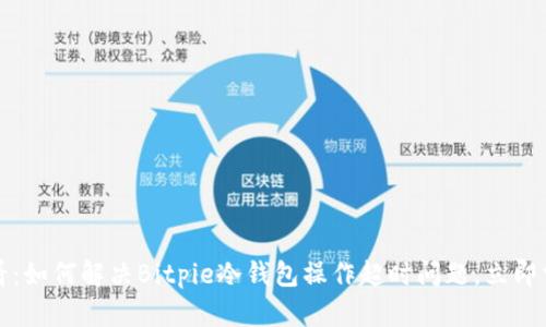 2025必看：如何解决Bitpie冷钱包操作超时问题，立即掌握技巧！