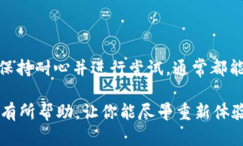 为什么无法下载B特派？解决方案大揭秘！

在当今的移动互联网时代，应用程序的下载和使用已经成为我们日常生活中不可或缺的一部分。然而，许多用户在尝试下载特定应用程序时会遇到一些麻烦，比如B特派无法下载的问题。这种情况下，我们该怎么办呢？本文将深入探讨B特派无法下载的原因以及相应的解决方案，帮助用户轻松解决这个烦恼。

一、了解B特派

B特派是一款专为特定需求而设计的应用程序，通常用于提供信息、社交、交易等功能。它可能在某些特定领域展现出非凡的价值，而用户希望能够便捷地使用这一工具。然而，随着应用生态的不断变化，B特派的下载问题也开始频繁出现。

二、无法下载的原因分析

当用户遇到无法下载B特派的问题时，首先需要明确造成这一现象的潜在原因。为了帮助用户更好地理解，以下是一些可能的原因：

ul
    li**应用商店限制**：某些应用可能在特定地区或国家的应用商店中无法找到，导致无法下载。/li
    li**设备兼容性**：某些应用程序可能不支持特定型号或操作系统版本的设备。/li
    li**网络问题**：网络连接不稳定或者速度太慢也可能导致下载失败。/li
    li**存储空间不足**：设备内存不足可能会阻碍应用的下载和安装。/li
    li**应用版本更新**：如果B特派的版本正在更新，用户将无法下载到最新版本。/li
/ul

三、解决方案

既然了解了可能造成B特派无法下载的原因，接下来就展现如何应对这些问题：

h41. 检查网络连接/h4
首先，确保您的设备连接到稳定的网络。您可以尝试切换到不同的Wi-Fi网络，或者使用手机数据连接进行下载。此外，检查您的网络速度是否在正常范围内。速度过慢时，可以尝试重启路由器或联系网络服务提供商解决问题。

h42. 更换下载渠道/h4
如果您在某个特定的应用商店找不到B特派，可以尝试访问其官方网站或者其他可信的第三方应用市场。有时应用可能会在不同的渠道上发布，您可以通过搜索引擎找到相关的下载链接。

h43. 确认设备兼容性/h4
检查您的设备型号和操作系统版本，确认它是否与B特派的要求相匹配。您可以在应用的官网或应用商店页面找到这些信息。如果您的设备不支持该版本，可以考虑升级设备或更换到更高的操作系统。

h44. 清理存储空间/h4
如果您的设备储存空间不足，您需要删除一些不必要的文件、应用或者照片。您可以使用设备自带的清理工具，或者手动管理存储空间，让下载有足够的空间进行。

h45. 等待更新完成/h4
如果B特派正在进行更新，您需要耐心等待。您可以先查看应用商店的更新日志，确认应用是否在维护中。更新完成后，重新尝试下载应用。

四、寻找技术支持

如果按照上述方法仍旧无法下载B特派，您可以寻求技术支持。大多数应用都会提供客服联系方式，您可以通过邮件、在线客服或社交媒体与他们取得联系。详细描述您的问题，通常客服可以给您提供更为针对性的解决方案。

五、总结

下载应用程序时遇到困难是一件常见的事情，尤其是像B特派这样的专业应用。了解可能的原因和解决方案，可以帮助用户快速解决问题。保持耐心并进行尝试，通常都能找到合适的方式来恢复正常的使用体验。

所以，不论是网络问题、设备兼容性还是存储空间，都应该引起足够的重视。及时调整和处理，让您的应用下载之路更加顺畅！希望本文对你有所帮助，让你能尽早重新体验到B特派带来的便利。