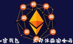 2025必看：Cashaa加密钱包——立即体验安全与便捷