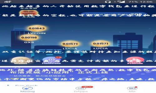 数字钱包的“开奖”通常是指数字货币或数字资产中的奖池分配、抽奖活动或奖励机制。以下是关于数字钱包开奖的详细介绍。

数字钱包的基本概念
数字钱包，也被称为电子钱包，是一种用于存储、管理和交易数字货币或其他数字资产的工具。它可以是手机应用、网站，或是硬件设备。数字钱包通常支持多种数字货币，比如比特币、以太坊等。

数字钱包的功能
数字钱包不仅可以用于接收和发送数字货币，还可以用于存储资产记录、提供交易历史、进行交换等功能。用户通过它可以方便地管理自己的数字资产，因此越来越多的人开始使用数字钱包来进行投资和交易。

数字钱包的开奖机制
数字钱包的开奖机制通常与区块链项目、加密货币的赠送、空投等相关。例如，一些区块链项目会通过数字钱包向持有其代币的用户分配奖励。这种奖励可能是新代币的空投，也可能是老用户参与抽奖的机会。

参与数字钱包开奖的步骤
参与数字钱包的开奖活动主要可以分为以下几个步骤：
ul
    listrong创建一个数字钱包： /strong用户需要首先创建一个支持开奖活动的数字钱包，确保钱包账户安全性。/li
    listrong参与活动： /strong用户需要按照项目方的要求，进行相应的操作，可能包括转账或持有一定数量的代币。/li
    listrong获取开奖通知： /strong许多项目会通过社交媒体、官网或数字钱包应用通知用户有关开奖的消息。/li
    listrong查看奖励： /strong完成参与后，用户可以查看自己的钱包，了解是否获得了奖励或参与抽奖的机会。/li
/ul

数字钱包的安全性
在使用数字钱包进行开奖活动时，安全性是一个非常重要的考虑因素。用户应该选择声誉良好的钱包服务商，并采取必要的安全措施，如设定强密码、启用双重认证等。此外，要谨慎对待未知来源的提款或链接，以避免陷入诈骗。

数字钱包与传统钱包的比较
传统钱包通常用于存储现金和信用卡，而数字钱包则用于存储数字资产。然而，数字钱包的优势在于其便捷性和全球通用性。通过数字钱包，用户可以即时进行跨国交易，而无需支付高额的手续费。此外，数字钱包还附带丰富的功能，如投资、兑换和借贷等，这些都是传统钱包无法实现的。

未来数字钱包的趋势
随着 fintech（金融科技）的发展，数字钱包的应用场景将持续扩展。越来越多的企业开始接受数字货币作为支付方式，这将进一步推动数字钱包的普及。此外，随着区块链技术的不断成熟，数字钱包也将变得更加安全可靠。

总结
数字钱包的开奖机制不仅为用户提供了新的投资与获利方式，也在一定程度上推动了整个数字经济的发展。通过合理利用数字钱包的功能，用户可以在这个不断变化的市场中占据一席之地。未来，数字钱包可能会与更多新兴技术结合，为用户提供更加多样化的金融服务。因此，如果你还没有尝试使用数字钱包进行参与，或许现在就是一个不错的时机。

数字钱包, 加密货币, 中奖机制, 区块链项目/guanjianci  
2025必看！揭开数字钱包开奖的神秘面纱，立即行动！