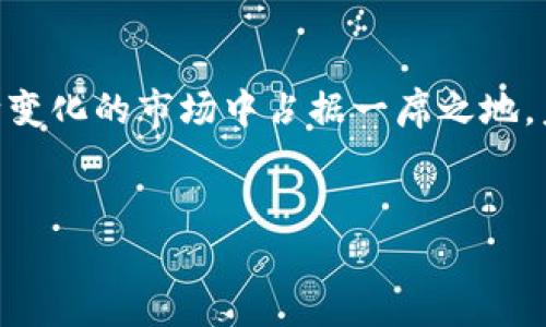 数字钱包的“开奖”通常是指数字货币或数字资产中的奖池分配、抽奖活动或奖励机制。以下是关于数字钱包开奖的详细介绍。

数字钱包的基本概念
数字钱包，也被称为电子钱包，是一种用于存储、管理和交易数字货币或其他数字资产的工具。它可以是手机应用、网站，或是硬件设备。数字钱包通常支持多种数字货币，比如比特币、以太坊等。

数字钱包的功能
数字钱包不仅可以用于接收和发送数字货币，还可以用于存储资产记录、提供交易历史、进行交换等功能。用户通过它可以方便地管理自己的数字资产，因此越来越多的人开始使用数字钱包来进行投资和交易。

数字钱包的开奖机制
数字钱包的开奖机制通常与区块链项目、加密货币的赠送、空投等相关。例如，一些区块链项目会通过数字钱包向持有其代币的用户分配奖励。这种奖励可能是新代币的空投，也可能是老用户参与抽奖的机会。

参与数字钱包开奖的步骤
参与数字钱包的开奖活动主要可以分为以下几个步骤：
ul
    listrong创建一个数字钱包： /strong用户需要首先创建一个支持开奖活动的数字钱包，确保钱包账户安全性。/li
    listrong参与活动： /strong用户需要按照项目方的要求，进行相应的操作，可能包括转账或持有一定数量的代币。/li
    listrong获取开奖通知： /strong许多项目会通过社交媒体、官网或数字钱包应用通知用户有关开奖的消息。/li
    listrong查看奖励： /strong完成参与后，用户可以查看自己的钱包，了解是否获得了奖励或参与抽奖的机会。/li
/ul

数字钱包的安全性
在使用数字钱包进行开奖活动时，安全性是一个非常重要的考虑因素。用户应该选择声誉良好的钱包服务商，并采取必要的安全措施，如设定强密码、启用双重认证等。此外，要谨慎对待未知来源的提款或链接，以避免陷入诈骗。

数字钱包与传统钱包的比较
传统钱包通常用于存储现金和信用卡，而数字钱包则用于存储数字资产。然而，数字钱包的优势在于其便捷性和全球通用性。通过数字钱包，用户可以即时进行跨国交易，而无需支付高额的手续费。此外，数字钱包还附带丰富的功能，如投资、兑换和借贷等，这些都是传统钱包无法实现的。

未来数字钱包的趋势
随着 fintech（金融科技）的发展，数字钱包的应用场景将持续扩展。越来越多的企业开始接受数字货币作为支付方式，这将进一步推动数字钱包的普及。此外，随着区块链技术的不断成熟，数字钱包也将变得更加安全可靠。

总结
数字钱包的开奖机制不仅为用户提供了新的投资与获利方式，也在一定程度上推动了整个数字经济的发展。通过合理利用数字钱包的功能，用户可以在这个不断变化的市场中占据一席之地。未来，数字钱包可能会与更多新兴技术结合，为用户提供更加多样化的金融服务。因此，如果你还没有尝试使用数字钱包进行参与，或许现在就是一个不错的时机。

数字钱包, 加密货币, 中奖机制, 区块链项目/guanjianci  
2025必看！揭开数字钱包开奖的神秘面纱，立即行动！