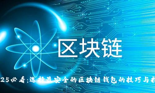 2025必看：选择最安全的区块链钱包的技巧与指南