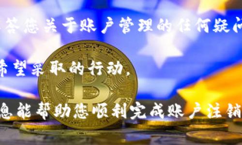 注销B特派账户的步骤通常涉及一些基本的操作，具体流程可能会因平台的更新而略有不同。以下是一般情况下注销账户的步骤：

步骤一：登录账户
首先，您需要使用您的用户名和密码登录到B特派账户。这是您进行账户注销操作的必要前提。

步骤二：进入账户设置
登录后，通常在个人主页或者账户信息页面，可以找到“账户设置”或者“个人信息”的选项。点击进入账户设置页面。

步骤三：查找注销账户选项
在账户设置中，仔细查找有关账户安全或账户管理的部分，您可能会找到“注销账户”或“删除账户”的选项。如果找不到，建议查看帮助中心或客服支持部分，获取更详细的指导。

步骤四：按照提示操作
点击注销账户后，系统通常会要求您确认是否真的要注销账户。请仔细阅读相关的提示信息，因为注销账户通常是不可逆的，也就是说一旦注销，您的所有数据和记录将被永久删除。确认后，按照系统提示完成相关操作。

步骤五：确认注销
成功提交注销请求后，您可能会收到确认邮件或者在系统上看到相关的提示。请保留好这封邮件，以便日后查询。

注意事项
注销账户意味着您将失去对该账户下所有信息和数据的访问权，因此在执行此操作前，请确保您已备份或导出必要的信息。此外，如有任何未完成的交易或活动，最好先处理完毕再进行账户注销。

联系客服
如果在注销过程中遇到任何问题，建议您联系B特派的客服支持。他们能够提供更多帮助，并解答您关于账户管理的任何疑问。

在进行注销账户操作前，您可以考虑与客服进行沟通，了解账户注销的具体影响，确保这是您希望采取的行动。

以上是一般情况下注销B特派账户的步骤，具体流程可能因平台的更新有所变化。希望这些信息能帮助您顺利完成账户注销。