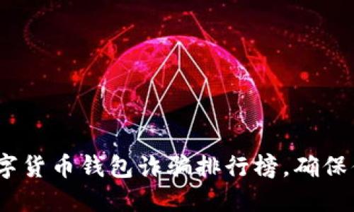 2025必看：数字货币钱包诈骗排行榜，确保你的资产安全！