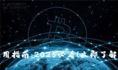 福田数字钱包使用指南：2025必看！立即了解可用