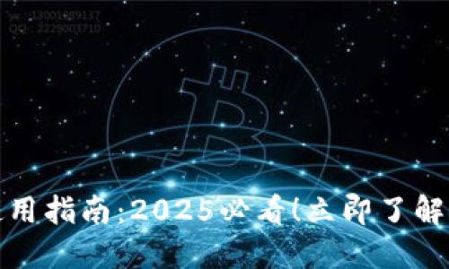福田数字钱包使用指南：2025必看！立即了解可用场景与优势