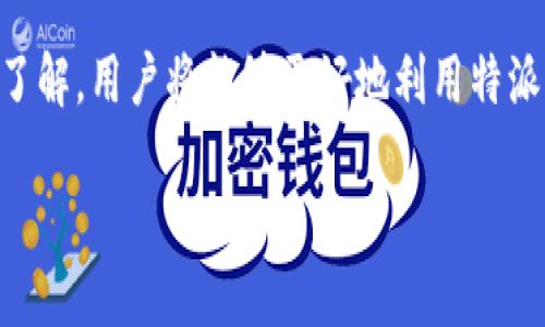 特派钱包用法介绍视频

### 什么是特派钱包？

特派钱包是一款便捷的数字钱包，它使用户能够安全地存储、转账和接收数字货币。随着数字货币在全球范围内的迅速普及，越来越多的人选择使用特派钱包来管理他们的资产。特派钱包不仅支持多种数字货币，还提供了直观的界面，方便用户进行交易和管理。

### 特派钱包的主要功能

特派钱包有许多实用的功能，用户可以通过这些功能轻松管理他们的数字资产。以下是特派钱包的一些主要功能：

#### 1. 资产管理

特派钱包允许用户方便地管理各种数字资产。用户可以轻松查看他们的账户余额、交易历史和资产分布。此外，特派钱包还提供实时的市场行情，用户可以随时了解他们所持资产的最新价格。

#### 2. 转账与收款

使用特派钱包，用户可以轻松地进行数字货币的转账和收款。只需输入对方的钱包地址或扫描二维码，用户即可完成交易。转账过程简单快捷，通常只需几分钟即可到账，极大地提高了用户的使用体验。

#### 3. 安全性保障

安全性是数字钱包中最为重要的因素之一。特派钱包采用多重加密技术，确保用户的信息和资产安全。此外，用户还可以设置双重身份验证和安全问题，以进一步增加安全性。

### 如何使用特派钱包？

在详细使用特派钱包之前，用户需要下载并安装该应用程序。用户可以在官方渠道下载，并确保下载的版本是最新的。以下是使用特派钱包的具体步骤：

#### 第一步：下载安装

用户可以通过特派钱包的官方网站或应用商店下载特派钱包应用。安装完成后，用户需要打开应用并进行注册。

#### 第二步：注册账户

打开特派钱包后，用户需要创建一个新账户。输入个人信息并设置一个强密码以保证账户安全。为了保护个人隐私，用户应尽量使用复杂且不易被猜到的密码。

#### 第三步：账户安全设置

注册完成后，用户可以设置双重身份验证、备份助记词等安全措施。双重身份验证可以增加对账户的保护，而备份助记词能够在用户忘记密码时恢复账户。

#### 第四步：充值资产

一旦账户设置完成，用户就可以将数字货币充值到特派钱包中。用户可以选择使用其他交易所的转账功能，将数字货币转入特派钱包的地址。

#### 第五步：进行交易

在资产充值完成后，用户就可以开始进行转账和收款。用户需要输入收款方的钱包地址，确认交易金额后即可完成转账。

### 特派钱包的优势与不足

虽然特派钱包有众多优点，但也存在一些不足之处。以下是特派钱包的优势与不足分析：

#### 优势

1. **用户友好的界面**：特派钱包的用户界面设计，即使是新手也能快速上手。
2. **多种数字货币支持**：特派钱包支持多种主流数字货币，用户可以方便地进行不同币种之间的管理和交易。
3. **安全措施完善**：特派钱包提供多重安全措施，保障用户资产的安全性。

#### 不足

1. **技术支持有限**：尽管特派钱包在用户体验上表现良好，但在技术支持和服务响应上可能需要改进。
2. **市场竞争激烈**：在数字钱包市场上，竞争非常激烈，特派钱包需要不断更新以保持竞争力。

### 总结

特派钱包作为一款数字钱包，为用户提供了安全、便捷的数字资产管理工具。通过简单的注册和使用流程，用户便可以方便地存储、转账和接收数字货币。在数字货币大潮来临的时代，选择一款合适的钱包尤为重要，特派钱包无疑是值得推荐的选择。

如需获取更多关于特派钱包的使用技巧和最新动态，建议关注其官方网站及社交媒体平台。通过不断学习和深入了解，用户将能够更好地利用特派钱包进行数字资产的管理和投资。

希望这篇文章能够帮助您更好地理解特派钱包的使用和特点，使您在数字货币的世界中走得更远。
