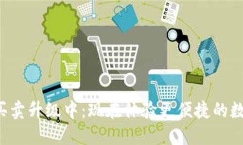 比特派一键买卖升级中：现在体验更便捷的数字资产交易！