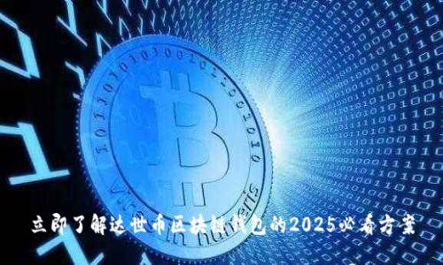 立即了解达世币区块链钱包的2025必看方案