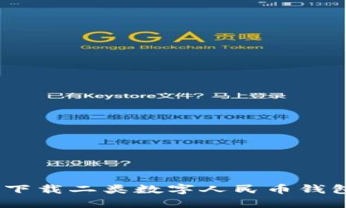 2025必看：如何立即下载二类数字人民币钱包，畅享高效支付体验
