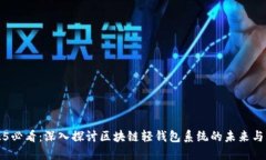 2025必看：深入探讨区块链轻钱包系统的未来与应