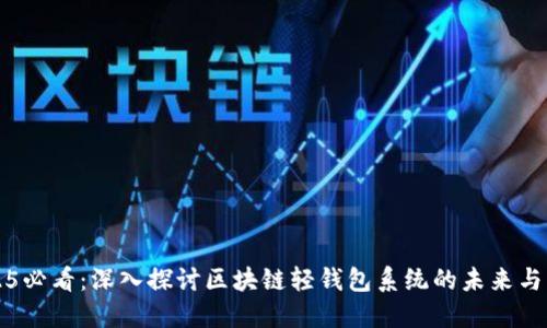 2025必看：深入探讨区块链轻钱包系统的未来与应用