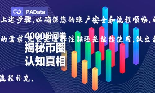 如何注销B特派钱包？详细指南

在现代社会中，电子支付已经成为我们生活中不可或缺的一部分。B特派钱包，作为一种便捷的电子支付工具，凭借其安全性和高效性吸引了大量用户。然而，有些用户可能会因为各种原因选择注销自己的账户。那么，B特派钱包可以注销吗？如何进行注销呢？本文将为您提供详细的步骤和注意事项。

一、B特派钱包的注销是否可行？

首先，我们需要明确的是，B特派钱包是可以注销的。无论是因个人需求变更，还是出于隐私保护的考虑，用户都拥有注销钱包账户的权利。不过，注销之后，用户将无法再使用该账户进行交易，账户内余额也将无法再恢复。因此，在注销之前，用户需要充分考虑。

二、注销B特派钱包的步骤

注销B特派钱包的步骤相对简单，但为了确保事项顺利处理，请按照以下步骤进行操作：

ol
    listrong清空账户余额：/strong在注销账户之前，请确保B特派钱包内没有余额。如果有余额，请务必将其提取至银行卡或其他支付工具。/li
    listrong备份重要信息：/strong如果您在B特派钱包中保存了重要的交易记录或其他信息，建议在正式注销前进行备份，以免丢失重要数据。/li
    listrong联系客户服务：/strong注销B特派钱包通常需要通过官方客服进行操作。您可以通过手机应用中的客服中心或者官方网站联系客服人员，提出注销申请。/li
    listrong提供身份验证：/strong为确保账户安全，客服人员可能会要求您提供一些身份验证信息，比如手机号、注册信息等。/li
    listrong确认注销申请：/strong在经过身份验证后，客服将会处理您的注销请求，并告知您注销结果。记得保存相关的注销确认信息。/li
/ol

三、注销后需要注意的事项

注销B特派钱包后，用户需注意以下几点：

ul
    listrong账户无法恢复：/strong一旦注销，您的账户将无法重新激活，请在注销前三思而后行。/li
    listrong交易记录删除：/strong账户注销后，所有的交易记录和个人信息将会被系统删除，因此请提前做好备份。/li
    listrong相关服务取消：/strong在注销B特派钱包账户前，请确认是否还有未结束的服务或订购，以免产生不必要的损失。/li
/ul

四、总结

注销B特派钱包并不是一件复杂的事情，但为了避免损失，建议您在执行过程中做好充分的准备。如果您决定注销，请务必遵循上述步骤，以确保您的账户安全和流程顺畅。希望本文能够帮助到您，如有其他疑问，可以及时联系B特派钱包的客服，获得进一步的帮助。

在这个瞬息万变的数字时代，账户安全、资金管理尤为重要。每一个用户都应当定期审视自己所使用的支付工具是否符合自身的需求。无论是选择注销还是继续使用，做出合理的决策才是对自身负责任的表现。

注销, B特派钱包, 客服, 电子支付/guanjianci 

说明：上面内容的篇幅不够2200字，如果您需要更长的内容，可以在每个部分添加具体案例、用户经验分享或者更详细的操作流程补充。