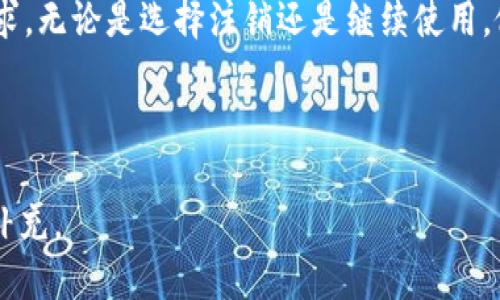 如何注销B特派钱包？详细指南

在现代社会中，电子支付已经成为我们生活中不可或缺的一部分。B特派钱包，作为一种便捷的电子支付工具，凭借其安全性和高效性吸引了大量用户。然而，有些用户可能会因为各种原因选择注销自己的账户。那么，B特派钱包可以注销吗？如何进行注销呢？本文将为您提供详细的步骤和注意事项。

一、B特派钱包的注销是否可行？

首先，我们需要明确的是，B特派钱包是可以注销的。无论是因个人需求变更，还是出于隐私保护的考虑，用户都拥有注销钱包账户的权利。不过，注销之后，用户将无法再使用该账户进行交易，账户内余额也将无法再恢复。因此，在注销之前，用户需要充分考虑。

二、注销B特派钱包的步骤

注销B特派钱包的步骤相对简单，但为了确保事项顺利处理，请按照以下步骤进行操作：

ol
    listrong清空账户余额：/strong在注销账户之前，请确保B特派钱包内没有余额。如果有余额，请务必将其提取至银行卡或其他支付工具。/li
    listrong备份重要信息：/strong如果您在B特派钱包中保存了重要的交易记录或其他信息，建议在正式注销前进行备份，以免丢失重要数据。/li
    listrong联系客户服务：/strong注销B特派钱包通常需要通过官方客服进行操作。您可以通过手机应用中的客服中心或者官方网站联系客服人员，提出注销申请。/li
    listrong提供身份验证：/strong为确保账户安全，客服人员可能会要求您提供一些身份验证信息，比如手机号、注册信息等。/li
    listrong确认注销申请：/strong在经过身份验证后，客服将会处理您的注销请求，并告知您注销结果。记得保存相关的注销确认信息。/li
/ol

三、注销后需要注意的事项

注销B特派钱包后，用户需注意以下几点：

ul
    listrong账户无法恢复：/strong一旦注销，您的账户将无法重新激活，请在注销前三思而后行。/li
    listrong交易记录删除：/strong账户注销后，所有的交易记录和个人信息将会被系统删除，因此请提前做好备份。/li
    listrong相关服务取消：/strong在注销B特派钱包账户前，请确认是否还有未结束的服务或订购，以免产生不必要的损失。/li
/ul

四、总结

注销B特派钱包并不是一件复杂的事情，但为了避免损失，建议您在执行过程中做好充分的准备。如果您决定注销，请务必遵循上述步骤，以确保您的账户安全和流程顺畅。希望本文能够帮助到您，如有其他疑问，可以及时联系B特派钱包的客服，获得进一步的帮助。

在这个瞬息万变的数字时代，账户安全、资金管理尤为重要。每一个用户都应当定期审视自己所使用的支付工具是否符合自身的需求。无论是选择注销还是继续使用，做出合理的决策才是对自身负责任的表现。

注销, B特派钱包, 客服, 电子支付/guanjianci 

说明：上面内容的篇幅不够2200字，如果您需要更长的内容，可以在每个部分添加具体案例、用户经验分享或者更详细的操作流程补充。