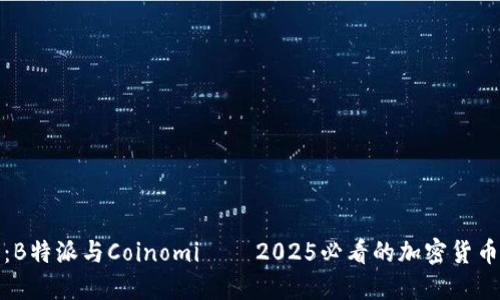 深入比较：B特派与Coinomi——2025必看的加密货币钱包选择