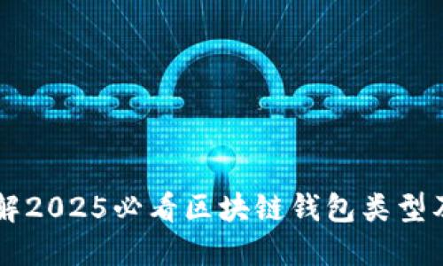 立即了解2025必看区块链钱包类型及其特点