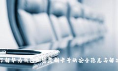 立即了解华为钱包加密复制卡号的安全隐患与解