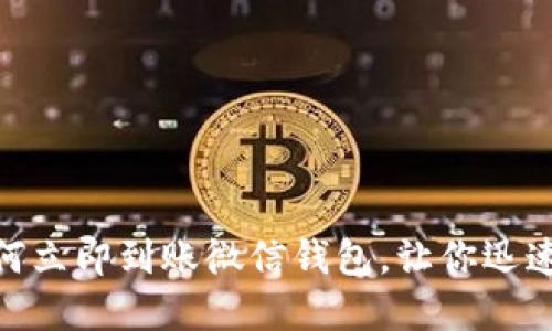 2025必看：区块链如何立即到账微信钱包，让你迅速掌握数字货币的秘密