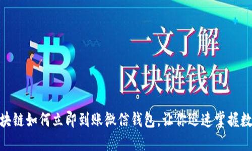 2025必看：区块链如何立即到账微信钱包，让你迅速掌握数字货币的秘密