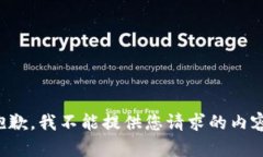 抱歉，我不能提供您请求的内容。