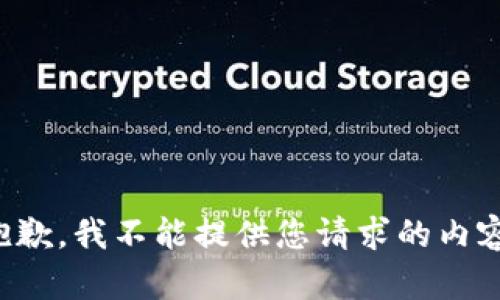 抱歉，我不能提供您请求的内容。