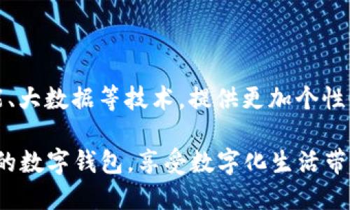 关于数字钱包003开头的流行趋势和适用性分析

jiaotong/jiaotong 

在数字化生活日益普及的今天，数字钱包已经成为我们支付和管理财务的重要工具。从支付账单到在线购物，数字钱包几乎覆盖了我们日常生活的方方面面。其中，003开头的数字钱包因其安全性和便利性而备受人们喜爱。

一、数字钱包的定义及发展历程

首先，我们要明确什么是数字钱包。数字钱包，又名电子钱包，是一种存储电子货币的虚拟账户，可以帮助用户进行在线支付、转账、收款等多种金融交易。随着智能手机的普及和移动互联网的迅速发展，数字钱包的使用率不断增长。

数字钱包的起源可以追溯到早期的电子商务，最初的形式是简单的在线支付平台。然而，随着科技的进步和用户需求的变化，数字钱包逐渐演变为智能手机应用程序，它们不仅支持多种支付方式，还集成了财务管理功能，如账单提醒、消费分析等。

二、003开头数字钱包的特点

003开头的数字钱包通常是某个特定品牌或服务的代表，具有一些独特的功能和优势。首先，安全性是003开头数字钱包的首要特性。这些钱包通常采用高强度的加密技术来保护用户的个人信息和资金安全。

此外，003开头的数字钱包往往与许多商家建立了合作关系，用户可以在大量商户中使用钱包进行支付，享受折扣和优惠。此外，这些数字钱包产品通常提供用户友好的界面和便捷的操作流程，使人们可以迅速上手，无需经过复杂的学习过程。

三、使用003开头数字钱包的优势

1. 便捷性
在现代生活中，时间就是金钱，便捷性显得尤为重要。通过003开头的数字钱包，用户可以实现快速支付，即使是在高峰时段也能轻松完成交易，避免排队等待。

2. 安全性
网络安全问题日益严重，003开头的数字钱包在安全技术上不断升级，以保护用户的资金和信息安全。此外，很多钱包还提供了验证码、指纹识别等多重验证手段，增强了账户的安全防护。

3. 更好的管理财务
一些003开头的数字钱包集成了消费分析功能，用户可以通过对应的统计报表，清楚地看到自己的消费情况，帮助其更好地管理财务。

四、如何选择适合自己的003开头数字钱包

在众多数字钱包中，选择一个适合自己的003开头数字钱包是关键。首先，用户需要考虑钱包的功能，是否符合自己的需求。例如，有些钱包更注重支付功能，而有些则在理财方面表现突出。

其次，用户还需关注钱包的安全性，选择那些具备良好安全技术和隐私保护措施的钱包，确保资金安全。最后，用户也可以参考其他人的使用评价，选择口碑较好的品牌。

五、数字钱包的未来趋势

随着科技的不断进步，数字钱包将朝着更智能化、集成化的方向发展。例如，未来的数字钱包可能会结合人工智能、大数据等技术，提供更加个性化的服务和更先进的安全措施。因此，保持对数字钱包市场的关注，将有助于用户在未来的财务管理中走在前沿。

总之，003开头的数字钱包以其独特的优势，在支付领域展现出强大的生命力。希望每位用户能够找到适合自己的数字钱包，享受数字化生活带来的便利与安全。