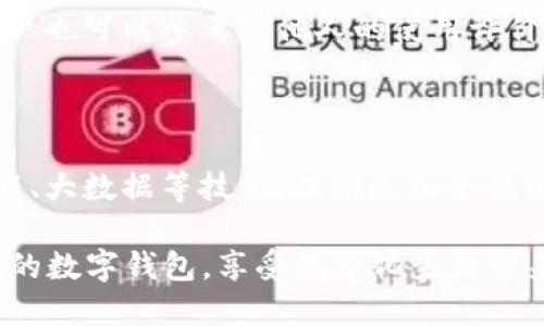 关于数字钱包003开头的流行趋势和适用性分析

jiaotong/jiaotong 

在数字化生活日益普及的今天，数字钱包已经成为我们支付和管理财务的重要工具。从支付账单到在线购物，数字钱包几乎覆盖了我们日常生活的方方面面。其中，003开头的数字钱包因其安全性和便利性而备受人们喜爱。

一、数字钱包的定义及发展历程

首先，我们要明确什么是数字钱包。数字钱包，又名电子钱包，是一种存储电子货币的虚拟账户，可以帮助用户进行在线支付、转账、收款等多种金融交易。随着智能手机的普及和移动互联网的迅速发展，数字钱包的使用率不断增长。

数字钱包的起源可以追溯到早期的电子商务，最初的形式是简单的在线支付平台。然而，随着科技的进步和用户需求的变化，数字钱包逐渐演变为智能手机应用程序，它们不仅支持多种支付方式，还集成了财务管理功能，如账单提醒、消费分析等。

二、003开头数字钱包的特点

003开头的数字钱包通常是某个特定品牌或服务的代表，具有一些独特的功能和优势。首先，安全性是003开头数字钱包的首要特性。这些钱包通常采用高强度的加密技术来保护用户的个人信息和资金安全。

此外，003开头的数字钱包往往与许多商家建立了合作关系，用户可以在大量商户中使用钱包进行支付，享受折扣和优惠。此外，这些数字钱包产品通常提供用户友好的界面和便捷的操作流程，使人们可以迅速上手，无需经过复杂的学习过程。

三、使用003开头数字钱包的优势

1. 便捷性
在现代生活中，时间就是金钱，便捷性显得尤为重要。通过003开头的数字钱包，用户可以实现快速支付，即使是在高峰时段也能轻松完成交易，避免排队等待。

2. 安全性
网络安全问题日益严重，003开头的数字钱包在安全技术上不断升级，以保护用户的资金和信息安全。此外，很多钱包还提供了验证码、指纹识别等多重验证手段，增强了账户的安全防护。

3. 更好的管理财务
一些003开头的数字钱包集成了消费分析功能，用户可以通过对应的统计报表，清楚地看到自己的消费情况，帮助其更好地管理财务。

四、如何选择适合自己的003开头数字钱包

在众多数字钱包中，选择一个适合自己的003开头数字钱包是关键。首先，用户需要考虑钱包的功能，是否符合自己的需求。例如，有些钱包更注重支付功能，而有些则在理财方面表现突出。

其次，用户还需关注钱包的安全性，选择那些具备良好安全技术和隐私保护措施的钱包，确保资金安全。最后，用户也可以参考其他人的使用评价，选择口碑较好的品牌。

五、数字钱包的未来趋势

随着科技的不断进步，数字钱包将朝着更智能化、集成化的方向发展。例如，未来的数字钱包可能会结合人工智能、大数据等技术，提供更加个性化的服务和更先进的安全措施。因此，保持对数字钱包市场的关注，将有助于用户在未来的财务管理中走在前沿。

总之，003开头的数字钱包以其独特的优势，在支付领域展现出强大的生命力。希望每位用户能够找到适合自己的数字钱包，享受数字化生活带来的便利与安全。