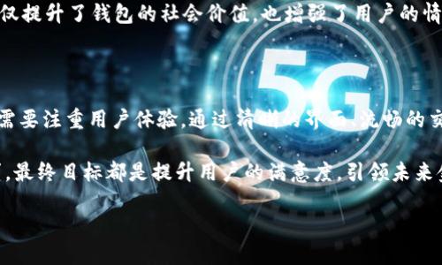 # 数字钱包原型设计图

数字钱包（Digital Wallet）是现代金融科技的重要产物，它使得用户能够方便、快速地进行支付、转账和管理资金。随着移动支付和无现金交易的普及，数字钱包的设计和功能显得尤为重要。在本文中，我们将探讨数字钱包的原型设计图，包括其基本组件、用户界面最佳实践、功能模块以及用户体验设计。

### 一、数字钱包的基本概念

数字钱包是一种电子设备或在线服务，允许用户存储支付信息、银行卡信息以及优惠券等。用户可以通过手机、计算机或者其他设备进行支付、转账、查询等功能。这样的设计提升了支付的便利性，同时也在一定程度上增强了安全性。

### 二、数字钱包原型设计的目的

原型设计的目的是为了在产品开发的早期阶段，对产品的功能和用户体验进行可视化的展示。通过原型图，设计师和团队可以更清晰地理解用户的需求，从而产品的各个环节。

### 三、数字钱包的主要功能模块

#### 1. 用户注册与登录

用户注册与登录

数字钱包的第一步是用户注册与登录，这是用户进入钱包功能的门槛。设计应包括用户填写个人信息的界面，如姓名、手机号码、邮箱等。登录界面则应提供多种方式，包括手机号登录、指纹识别或面部识别，增强安全性。

#### 2. 钱包首页

钱包首页

钱包首页是用户使用的主界面，应，直观反映钱包的余额、最近交易记录以及常用功能的快捷入口。气氛友好且易于导航可以提高用户粘性，增强用户的使用体验。

#### 3. 转账与支付功能

转账与支付功能

支付是数字钱包的核心功能。此部分设计应突出转账和支付的简便性，包括扫码支付、输入手机号支付等方式。同时，设计应提供清晰的费用提示和交易确认界面，以引导用户进行下一步操作。

#### 4. 交易记录

交易记录

交易记录模块应展示用户的所有交易信息，包括时间、金额、类型等，并支持筛选和搜索功能。这不仅便于用户查看历史交易，还能帮助用户管理财务。

#### 5. 安全设置

安全设置

安全性在数字钱包设计中尤为重要，应提供多层次的安全设置，如密码更改、绑定手机与邮箱、两步验证等。用户可根据个人需求设置相应权限和安全措施。

### 四、用户体验设计（UX Design）

#### 1. 以用户为中心的设计

以用户为中心的设计

在设计数字钱包时，应始终以用户为中心。通过用户调研与用户反馈，了解用户的真实需求，界面与功能设置。这种讲求以用户为中心的设计理念，将提高用户的满意度和使用率。

#### 2. 交互设计

交互设计

数字钱包的交互操作需要流畅自然，因此交互设计显得尤为重要。设计师应考虑用户在不同情境下的使用习惯，设计出符合人们直觉的操作流程，避免冗余步骤，让用户在使用时感到轻松愉快。

#### 3. 视觉设计

视觉设计

视觉设计不仅是外表的美观，还应传达品牌的理念和价值。通过合适的色彩、字体和图标，使得用户感到舒适和信任，增强钱包的品牌形象。此外，符合品牌调性的设计也能提升用户对产品的认同感。

### 五、数字钱包的未来发展趋势

#### 1. 人工智能的应用

人工智能的应用

随着科技的进步，人工智能在数字钱包的应用逐渐增多。例如，利用机器学习算法分析用户的支付习惯，提供个性化推荐和智能财务管理建议，这将进一步提升用户体验。

#### 2. 区块链技术的融合

区块链技术的融合

区块链技术为数字钱包的安全性和透明度提供了新的解决方案。数字钱包可以结合区块链技术，实现更加安全的交易记录和更高效的资金管理。此外，去中心化的支付系统也可能逐渐成为未来的趋势。

#### 3. ESG（环境、社会和治理）因素的考虑

ESG因素的考虑

未来数字钱包的设计与运营也将更加关注ESG因素，如通过支持环保项目、慈善捐款等功能，增强用户的社会责任感。这种设计不仅提升了钱包的社会价值，也增强了用户的情感联系。

### 六、总结

随着数字化时代的到来，数字钱包已成为我们生活中不可或缺的一部分。一个设计良好的数字钱包不仅需要功能上的完整性，更需要注重用户体验。通过清晰的界面、流畅的交互和个性化的服务，我们可以为用户提供更加便捷的支付体验。

作为设计师，我们有责任和使命去打造更加安全、高效和人性化的数字钱包。无论是通过引入前沿的技术，还是深入挖掘用户需求，最终目标都是提升用户的满意度，引领未来金融科技的发展。

我们呼吁更多的设计师、开发者和产品经理，关注数字钱包领域的发展，携手共创更加美好的数字金融世界。