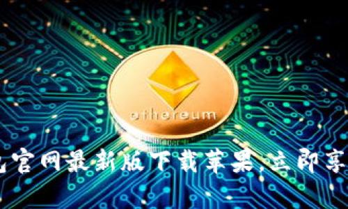2025必看：Bitpie钱包官网最新版下载苹果，立即享受安全数字资产管理！