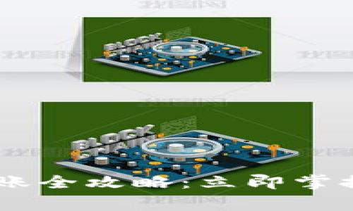 2023年Bitpie钱包转账全攻略：立即掌握转账时间与注意事项