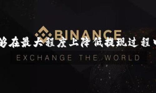 特派提现有风险吗

提现途径的选择
在当今的数字支付时代，越来越多的人选择使用各种金融科技产品来进行资金管理和转移。B特派作为一种新兴的提现服务，不同于传统银行提现方式，有着更高的灵活性和便利性。然而，这是否意味着提现就没有风险呢？答案是不尽然。

提现风险的本质
提现风险可以理解为在提取资金或转移资金的过程中，可能会遇到的多种潜在问题。这些问题可能源于技术故障、账户安全性、用户自身的操作失误，以及服务提供方的信誉度等。因此，在使用B特派进行提现时，用户应当充分意识到这些风险。

技术故障的风险
首先，技术故障是导致提现失败或延迟的常见原因之一。科技的进步虽然提升了效率，但也带来了新的风险。例如，服务器崩溃、系统维护或网络问题都可能导致提现失败或资金到账延迟。用户在申请提现时，应随时关注B特派的官方网站或社交媒体渠道，以获取最新的服务状态信息。此外，虽然这些情况的发生概率较低，但一旦发生，可能导致用户焦虑或不满。

账户安全性的问题
其次，账户的安全性问题同样不容忽视。用户在注册B特派之前，应该对其平台的安全措施进行详细了解。一般来说，信誉良好的平台会采用多重身份验证、数据加密技术等手段来保护用户的账户安全。然而，用户自身的安全意识也至关重要，例如使用复杂的密码、定期更新密码、避免在公共场所使用未经加密的Wi-Fi网络等。这些简单的安全措施，可以有效减少账户被盗或资金被挪用的风险。

用户操作失误
此外，用户的操作失误也是提现过程中不容忽视的风险因素之一。许多人在进行资金操作时可能因为急躁或者不仔细而填写错误的信息，例如账号、金额等。这些错误可能导致提现请求被拒绝，或者资金转移至错误的账户。因此，在使用B特派进行提现时，用户需要仔细核对每一项信息，以避免不必要的损失。

信誉度的考量
最后，选择一个信誉良好的提现平台同样重要。B特派作为一个新兴的服务平台，尽管有着诸多优点，但其市场声誉和用户评价在一定程度上反映了其服务的可靠性。在选择提现平台时，用户可以通过网络查询相关的用户反馈，了解其他用户的经验和意见，从而做出更加明智的选择。

如何降低提现风险
综上所述，虽然B特派提供了便捷的提现服务，但用户仍需面对诸多风险。那么，如何才能降低这些风险呢？以下是一些建议：
ul
    listrong了解平台政策：/strong在使用B特派之前，用户应详细阅读相关的服务协议和政策，特别是在提现流程和手续费方面，以避免因不明不白的条款而产生的误解与麻烦。/li
    listrong定期更新安全措施：/strong保持软件和操作系统的及时更新，使用最新版本的应用程序，以降低安全漏洞带来的风险。/li
    listrong选择安全的网络环境：/strong尽量避免在公共场合使用B特派进行提现操作，确保网络环境的安全。/li
    listrong学会识别诈骗：/strong保持警惕，切勿轻信陌生人的链接或电话，防止被骗取账户信息或资金。/li
/ul

结论
总之，虽然B特派提现服务提供了便利与灵活，但用户在享受这些服务的同时，也应当意识到其中的潜在风险。通过增强安全意识、选择信誉良好的平台以及保持冷静和细心，用户能够在最大程度上降低提现过程中的风险，实现安全、顺利的资金转移。因此，了解提现风险的本质以及相应的预防措施，是每位使用B特派服务的用户不可或缺的环节。

提现风险, B特派, 账户安全, 金融科技/guanjianci