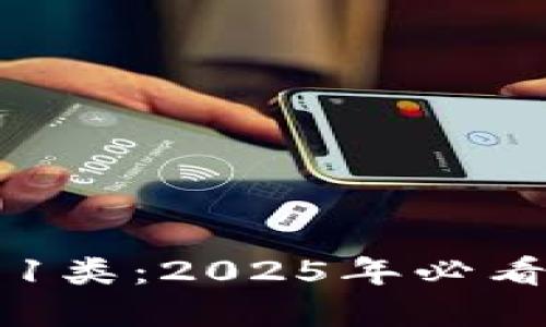 立即掌握数字钱包1类：2025年必看的安全和使用指南