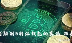 2025必看：如何快速辨别B特派钱包的真伪，保护您