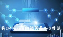 立即学习：如何将IMToken助记词导入B特派，2025必