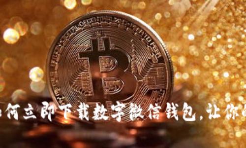 2025必看！如何立即下载数字微信钱包，让你的支付更便捷