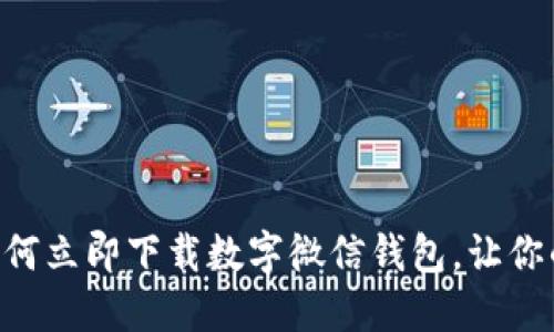 2025必看！如何立即下载数字微信钱包，让你的支付更便捷