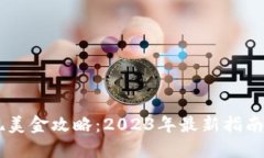 比特派提现美金攻略：2023年最新指南，立即了解