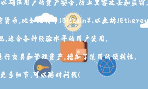 BK钱包是一种数字货币钱包，主要用于存储和管理各种加密货币资产。它可以被归类为“电子钱包”或“加密货币钱包”。BK钱包的特点包括：

1. **安全性**：BK钱包通常采用高等级的加密技术，以确保用户的资产安全，防止黑客攻击和盗窃。

2. **多功能性**：这个钱包能够支持多种不同的加密货币，比如比特币（Bitcoin）、以太坊（Ethereum）等，方便用户在一个平台上管理不同的数字资产。

3. **用户友好性**：BK钱包的界面设计通常简洁直观，适合各种经验水平的用户使用。

4. **方便性**：用户可以通过手机或电脑随时随地进行交易和管理资产，增加了使用的便利性。

如果你在使用BK钱包时有任何具体问题或需要了解更多细节，可以随时问我！