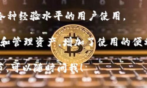 BK钱包是一种数字货币钱包，主要用于存储和管理各种加密货币资产。它可以被归类为“电子钱包”或“加密货币钱包”。BK钱包的特点包括：

1. **安全性**：BK钱包通常采用高等级的加密技术，以确保用户的资产安全，防止黑客攻击和盗窃。

2. **多功能性**：这个钱包能够支持多种不同的加密货币，比如比特币（Bitcoin）、以太坊（Ethereum）等，方便用户在一个平台上管理不同的数字资产。

3. **用户友好性**：BK钱包的界面设计通常简洁直观，适合各种经验水平的用户使用。

4. **方便性**：用户可以通过手机或电脑随时随地进行交易和管理资产，增加了使用的便利性。

如果你在使用BK钱包时有任何具体问题或需要了解更多细节，可以随时问我！