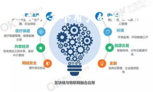 如何安全退出Bitpie钱包

在数字货币日益普及的今天，越来越多的人选择使用数字钱包保存和管理他们的加密资产。Bitpie是其中一款受欢迎的数字钱包，因其安全性、方便性和多种功能而受到用户的青睐。不过，许多用户在使用完后可能会面临一个问题：如何正确退出Bitpie钱包？

本文将为您详细介绍如何安全退出Bitpie钱包，确保您的数字资产安全，并且推荐一些使用后的注意事项，以帮助您更好地管理您的加密资产。

步骤一：确保资金安全

在您决定退出Bitpie钱包之前，首先需要确保所有资金的安全。如果您在Bitpie钱包中存有未完成的交易，建议在退出之前先完成这些交易。这样可以避免因交易未处理而导致资产损失的问题。

此外，检查您的钱包余额，确保没有任何未授权的交易。如果您发现任何可疑的活动，请立即采取措施，比如修改密码或联系钱包客服寻求帮助。

步骤二：退出登录

退出Bitpie钱包的主要步骤非常简单。在Bitpie应用中，您只需按照以下步骤操作：

ol
    li打开Bitpie应用，并进入您的账户界面。/li
    li找到“退出”或“登出”选项，通常该选项位于个人设置或账户管理中。/li
    li点击“退出”按钮，系统会提示您确认退出操作。/li
/ol

在确认退出后，务必确保您看到“您已成功退出”的提示信息。这样可以避免因操作失误而误导自己以为已经退出。

步骤三：清除缓存

为了进一步确保您的安全，建议您在退出钱包后清除应用的缓存。这样可以避免用户在使用公共设备时，您的登录信息被他人获取。具体操作步骤如下：

ol
    li前往设备的设置菜单。/li
    li选择“应用管理”或“应用列表”，找到Bitpie应用。/li
    li选择“清除缓存”或“清除数据”，这将删除应用中的所有临时文件和用户信息。/li
/ol

总结与注意事项

退出Bitpie钱包实际上是一个简单而快速的过程。然而，这个过程包含了许多重要的安全步骤，确保您的资产在使用后得到保护。以下是一些关键的注意事项：

ul
    li始终确保您的应用更新到最新版本，以享受更好的安全性能和功能支持。/li
    li定期更改您的登录密码，并使用强密码生成器来创建随机且复杂的密码。/li
    li如果您对自己的安全有任何疑虑，随时可以联系Bitpie的客服以获得更多的安全建议。/li
/ul

总的来说，安全退出Bitpie钱包需要用户的高度关注和谨慎操作。随着数字资产的迅猛发展，保护好您的数字资产必须成为每个用户的首要任务。

Bitpie, 退出Bitpie, 数字钱包安全, 加密资产管理/guanjianci

i2025必看：如何立即安全退出Bitpie钱包，保护您的数字资产/i