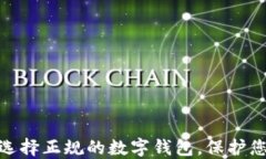  2025必看：选择正规的数字钱包，保护您的资产安