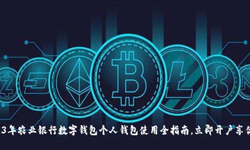 2023年农业银行数字钱包个人钱包使用全指南，立即开户享优惠！