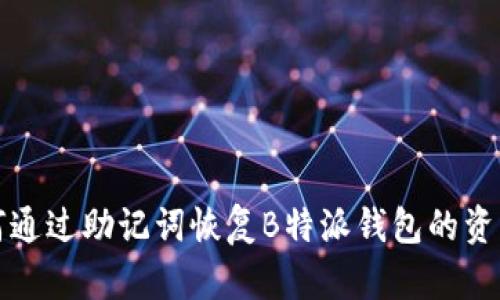 立即了解：如何通过助记词恢复B特派钱包的资产（2025必看）