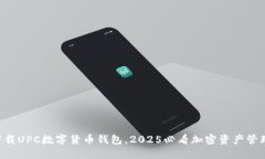 立即下载UPC数字货币钱包，2025必看加密资产管理