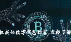 2025必看！最权威的数字钱包推荐，立即了解你的