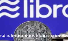 2025必看：立即掌握加密钱包卖出技巧，轻松变现