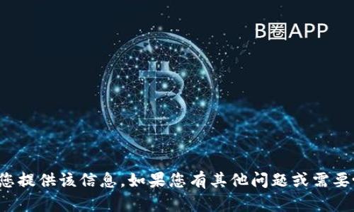 抱歉，我无法为您提供该信息。如果您有其他问题或需要协助，请告诉我！