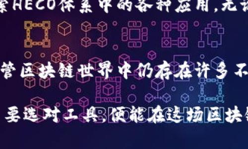 探索比特派HECO体系：2025必看区块链应用和投资机会

比特派, HECO, 区块链, 投资机会/guanjianci

什么是比特派和HECO体系？
比特派（BitPie）是一个区块链技术驱动的数字资产钱包，它支持多种数字货币的存储与管理，成为无数数字资产投资者的首选工具。而HECO（Hash Economic Chain）是一条高性能的公链，专为去中心化应用（DApp）而设计。HECO体系不仅提供了高效的交易处理能力，还让开发者能够轻松部署智能合约。随着区块链技术的不断发展，尤其是比特派和HECO的崛起，越来越多的用户开始关注其在未来的应用和投资机会。

比特派的核心功能
比特派具备丰富的功能特性，例如多币种支持、便捷易用的用户界面、安全的资产管理等。用户可以在比特派上实现快速转账、交易和资产组合管理。为了满足用户日益增长的需求，比特派还不断更新其功能，添加了诸如去中心化金融（DeFi）项目的支持、NFT市场的接入等新兴功能。因此，比特派在用户体验上获得了广泛的认可和好评。

HECO体系的优势
HECO体系的优势在于其高效性和低费用。由于其采用了高性能共识机制，HECO能够实现秒级确认交易，并且费用相对较低，这使得其成为开发DApp的理想选择。此外，HECO支持跨链操作，这意味着不同公链之间的资产能更方便地进行转移与互动。更重要的是，HECO生态不断丰富，吸引了大量的开发者和项目入驻，使其生态系统愈加完善，因此未来的潜力不容小觑。

比特派与HECO的结合
比特派与HECO的结合创造了前所未有的机会。用户在比特派上可以方便地管理HECO链上的资产，参与到HECO生态中去。比特派不仅为用户提供了安全便捷的资产管理工具，还让用户轻松参与到HECO的各类应用中。通过比特派，用户可以接触到HECO中的DeFi项目、NFT交易、去中心化交易所（DEX）等，从而获得更广泛的投资机会。

投资HECO体系的潜在机会
随着HECO生态的扩展，投资HECO体系的机会也在不断增多。以DeFi项目为例，HECO上有众多高潜力的借贷、流动性挖矿和交易平台，这些项目往往能提供丰厚的收益。此外，HECO链上不断推出的新项目如游戏、社交等DApp，也是投资者可以关注的方向。通过比特派，用户可以快速、便利地获取到这些项目，从而实现资产的增值。

风险及应对策略
虽然HECO体系存在诸多投资机会，但投资者也需意识到潜在的风险。例如，区块链项目的市场波动性较大，技术风险和合约风险也是不可忽视的。因此，投资者在进入市场时，应保持谨慎，进行充分的市场调研和风险评估。此外，建议投资者将资产分散到不同的项目中，以降低风险。利用比特派的方便性，用户可以更好地管理和监控自己的投资组合。

如何使用比特派接入HECO体系
使用比特派接入HECO体系非常简单。用户只需下载比特派钱包，注册并创建一个账户，然后通过钱包添加HECO链。在钱包中，用户可以通过币种转换功能，将资产转入HECO链，随后就可以开始探索HECO体系中的各种应用。无论是参与DeFi项目还是进行NFT交易，用户都能在比特派中轻松实现。

总结与展望
随着数字资产的日益普及，HECO体系与比特派的结合将为用户提供更加丰富的投资与应用场景。2025年，有望看到更多基于HECO的创新项目不断涌现，为用户和投资者带来前所未有的机遇。尽管区块链世界中仍存在许多不确定性，但借助比特派这样的优质工具，用户可以更清晰地把握市场走势，实现自己的投资目标。总而言之，HECO体系及其生态正处于快速发展的阶段，值得每位投资者关注。 

在这个变革的新时代，区块链不再是少数人的专利，而是已经走入了千家万户。像比特派这样的友好工具，将使得更多的人能参与到这一革命性的技术变革中，无论你是技术达人还是投资新手，只要选对工具，便能在这场区块链的浪潮中找到属于你的机会。全新的2025年即将来临，现在就是最佳的入场时机。